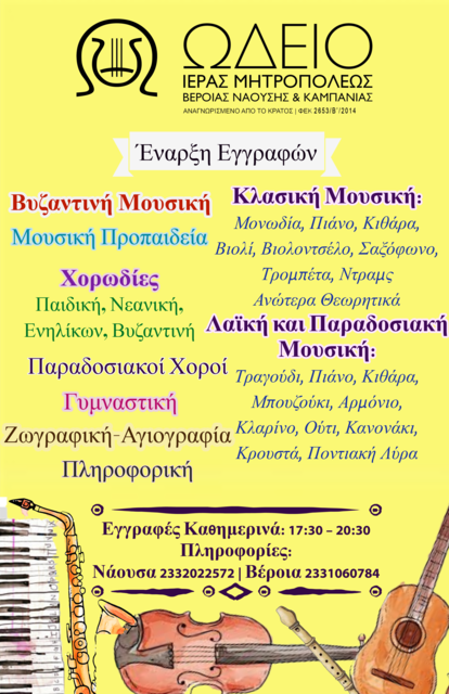 ΕΝΑΡΞΗ ΕΓΓΡΑΦΩΝ ΣΤΟ ΩΔΕΙΟ & ΣΤΗ ΣΧΟΛΗ ΤΗΣ ΙΕΡΑΣ ΜΗΤΡΟΠΟΛΕΩΣ 